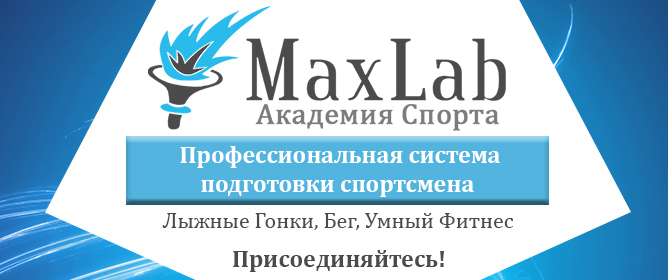 Профессиональная системы подготовки спортсменов-MaxLab